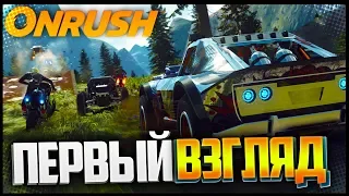 ONRUSH | ПЕРВЫЙ ВЗГЛЯД | НОВЫЙ MOTORSTORM ??