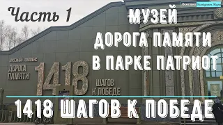 Музей Дорога Памяти в парке Патриот 1418 шагов к победе. Экскурсия по музею ВОВ в октябре 2021