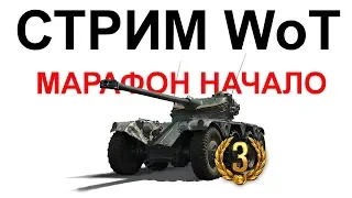 СТРИМ WoT: Безумный пятничный рандом! х5 и марафон.