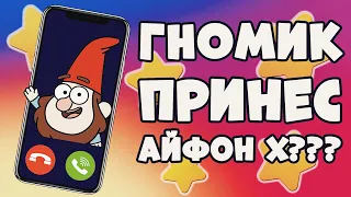 ШОК! ГНОМИК ЖЕЛАНИЙ ПРИНЕС АЙФОН Х?!!!