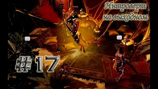 Убежище #17 серия - Divinity: Original Sin 2