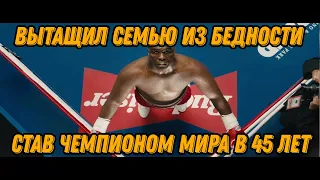 Вытащил семью из бедности, став чемпионом мира в 45 лет!