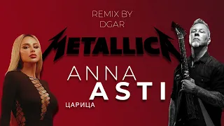 Anna Asti feat James Hetfield - Царица | Рок (remix by DGar)