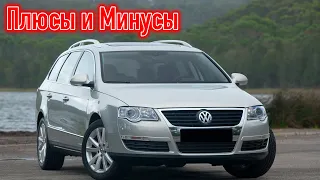 Отзывы владельцев Volkswagen Passat B6 | Фольксваген Пассат Б6-го поколения опыт эксплуатации