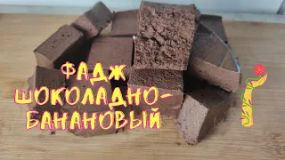 Фадж шоколадно-банановый без выпечки для ПП.