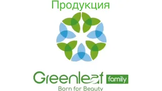 Продукция GREENLEAF +79690225126 вотсап Gulnura