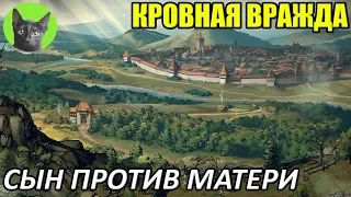 Кровная вражда #8 - Сын против матери (прохождение игры)