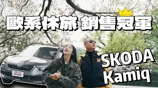 【新車試駕】讓每個平凡日常都成為愜意輕旅行  Skoda Kamiq 1.5 TSI 冠軍版 德哥試駕 ft. 小編佑慈 -TCar