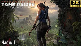 Shadow of the Tomb Raider ➤ Прохождение на ПК в 2024 году ➤ 1