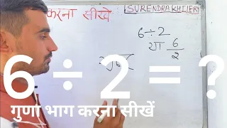 6 divided by 2 | divide kaise karte hain | bhag karna sikhe (in Hindi) | Surendra Khilery