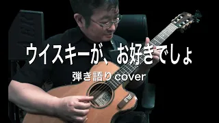 ウイスキーが、お好きでしょ/石川さゆり(ギター弾き語りcover) Yusan KMac（ユーサンケーマック）