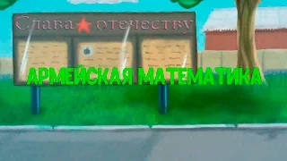 Армейская математика - анекдот.