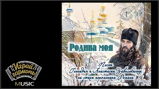 «Родина моя» | Песни Геннадия Заволокина на стихи иеромонаха Романа | Записи 1992-2008 | Часть 1