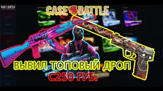 НАКОНЕЦ ЗАБРАЛ ЧТО-ТО С CASE-BATTLE !