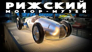 Рижский Мотор-Музей. Первый авто с ДВС, Auto Union и многое другое