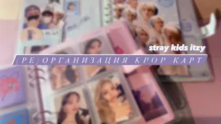 ⟡˖ ࣪(ре)организация kpop карт по биндерам ⊹ ࣪ ˖ || stray kids and itzy .ᐟ