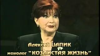 Е.Степаненко - "Козлистая жизнь" (1999)