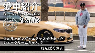 愛車紹介Vol.12 わんぱくさんのフルカスタムBMW523i エアサス+フルラッピングで決まったシュークリームちゃんはエキゾーストがやんちゃw