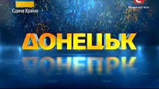 "Україна має талант-6".НАЧАЛО [Донецк][22.03.14]