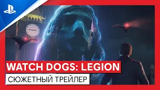 Watch Dogs: Legion | Сюжетный трейлер | PS4