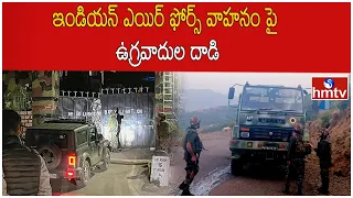 ఇండియన్ ఎయిర్ ఫోర్స్ వాహనం పై ఉగ్రవాదుల దాడి | Terrorist Attack on Indian Air Force Convoy | hmtv