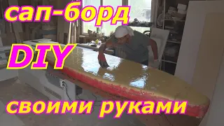 SUP-БОРД СВОИМИ РУКАМИ - DIY  . Или  как  я собирал сап-борд своими руками