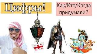 Цифры! Как придумали и почему так выглядят?