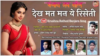 Banjara Song / तु देख मत मन ये रिसेती तोन वळान लाऊ हुसेती बंजारा साॅंन्ग @KrushnaRathod707