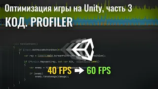 Оптимизация игры на Unity, часть 3 - Код. Profiler
