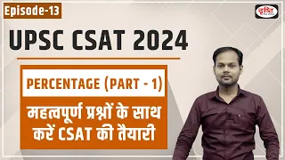 UPSC Prelims CSAT 2024 | Percentage | CSAT Questions | Drishti IAS
