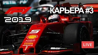 F1 2019 ПРОХОЖДЕНИЕ КАРЬЕРЫ ЧАСТЬ 3 - LIVE