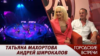 Татьяна Махортова, Андрей Широкалов // "Городские встречи"