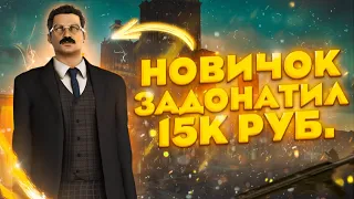 НОВИЧОК ЗАДОНАТИЛ В ИГРУ 15.000 РУБЛЕЙ - NEXT RP