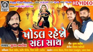 Khodal Rehjo Sada Sath | ખોડલ રહેજો સદા સાથ | Jigar Bhatiya | Khodiyar Maa New Song | Navratri Song