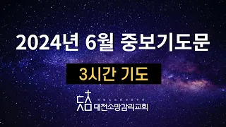 2024년 6월 | 대천소망감리교회 | 3시간 중보기도문