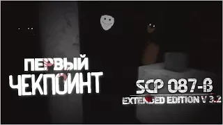 ПЕРВЫЙ ЧЕКПОИНТ  | SCP-087-B Extended Edition v3.2 | Попытка #3