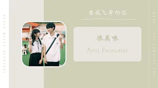 April Encounter - 很美味（当我飞奔向你 网剧OST） | Drama When I Fly Towards you OST