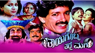 Thayigobba Tharle Maga | Kannada New Comedy Movie Full | Kashinath, Chandrika, Bindu