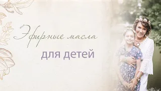 Эфирные масла для детей.