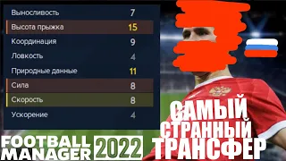 САМЫЙ СТРАННЫЙ ТРАНСФЕР В КАРЬЕРЕ FOOTBALL MANAGER 2022 FM 22 ДА, Я КУПИЛ ЕГО...