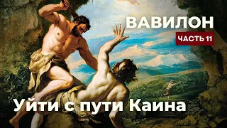 Вавилон 11/Истинные чудеса открывают двери/Уйти с пути Каина/Неудачник Авель/Духовный отец-жена!