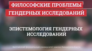 08. Эпистемология гендерных исследований - Философские проблемы гендерных исследований