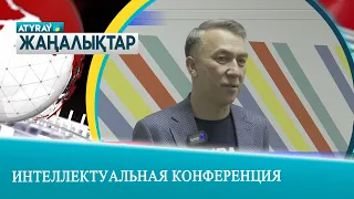 ИНТЕЛЛЕКТУАЛЬНАЯ КОНФЕРЕНЦИЯ