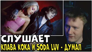 🔥DK СЛУШАЕТ / КЛАВА КОКА feat. SODA LUV - ДУМАЛ // СОБАРННЫЙ ПЕНАЛ🔥