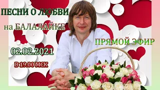 Песни о любви на балалайке! Концерт онлайн!  Balalaika love songs! Concert online! Andrey Matveev