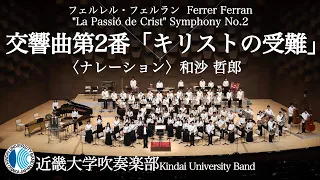 交響曲第2番「キリストの受難」 "La Passio de Crist" Symphony No.2－フェルレル・フェルラン Ferrer Ferran 近畿大学吹奏楽部