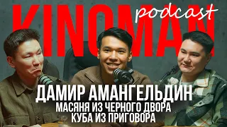 Дамир Амангельдин | Масяня из Черного двора и Куба из Приговора | Kinoman Podcast