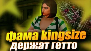 ФАМА КИНГСАЙЗ ДЕРЖИТ ГЕТТО GTA 5 RP!!!