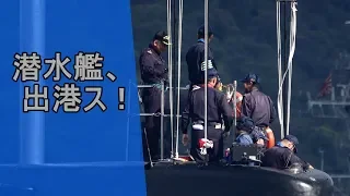 短警笛３回！　Sバースから潜水艦が出港するよ！　当然、艦上は大忙し！！