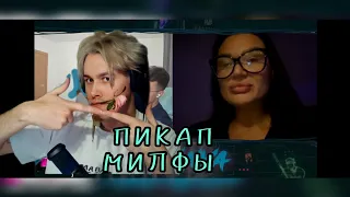 Мафаня запикапил милфу в чатрулетке